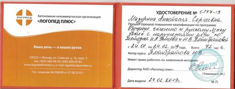 Курсы повышения квалификации "Обучение чтению и русскому языку детей с нарушениями речи по методике Н.А. Зайцева и Н.В. Пятибратовой", 2019–2019 гг.