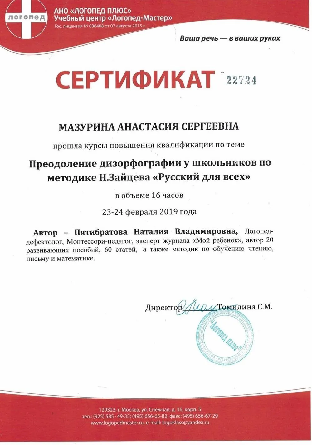 Курсы повышения квалификации "Преодоление дизорфографии у школьников по методике Н. Зайцева "Русский для всех", 2019–2019 гг.