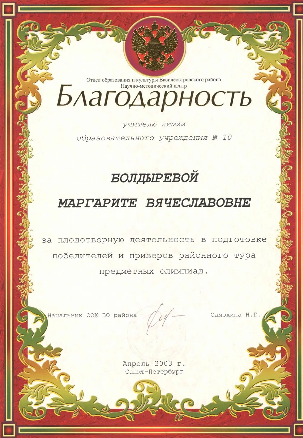 Благодарность от Отдела Образования СПб за подготовку победителей и призеров олимпиад
