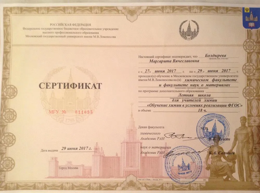 Сертификат МГУ Летняя школа учителей химии