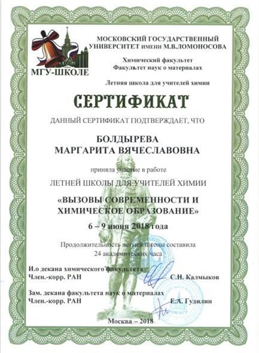 Сертификат МГУ  "Летняя школа учителей химии"