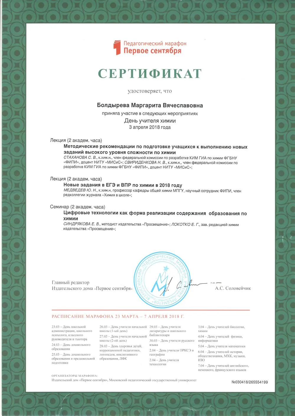 Сертификат курсов для учителей химии в рамках Педагогического Марафона (ЕГЭ, ОГЭ, ВПР и др)