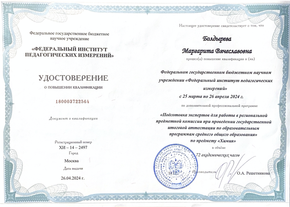 Удостоверение о повышении квалификации по программе Подготовка экспертов при проведении ЕГЭ 2024 год _ ФИПИ 