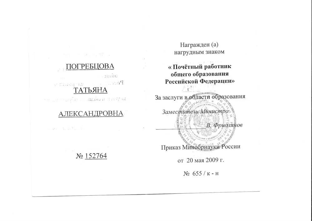 Удостоверение Почетного работника общего образования РФ