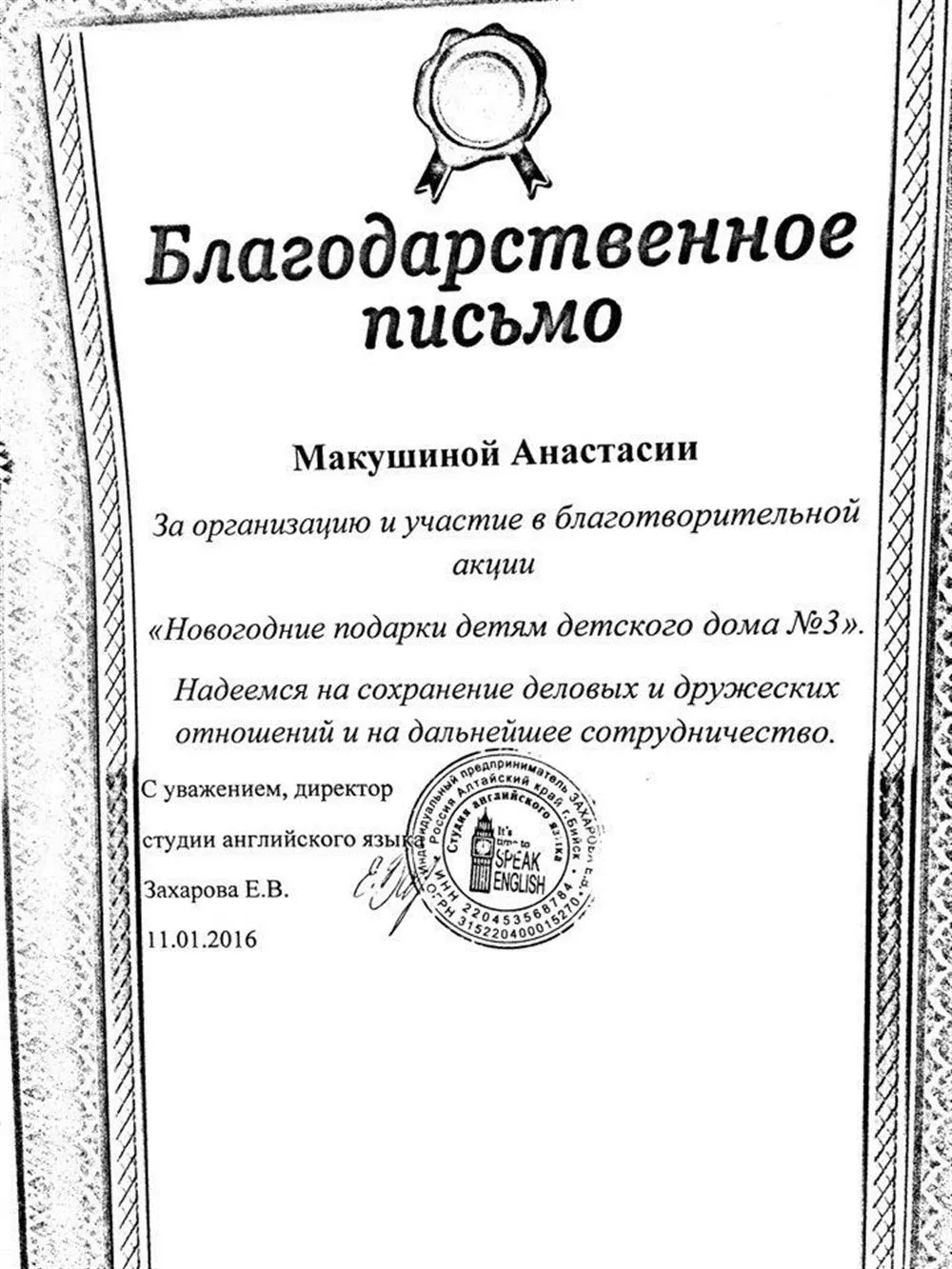 Благодарственное письмо