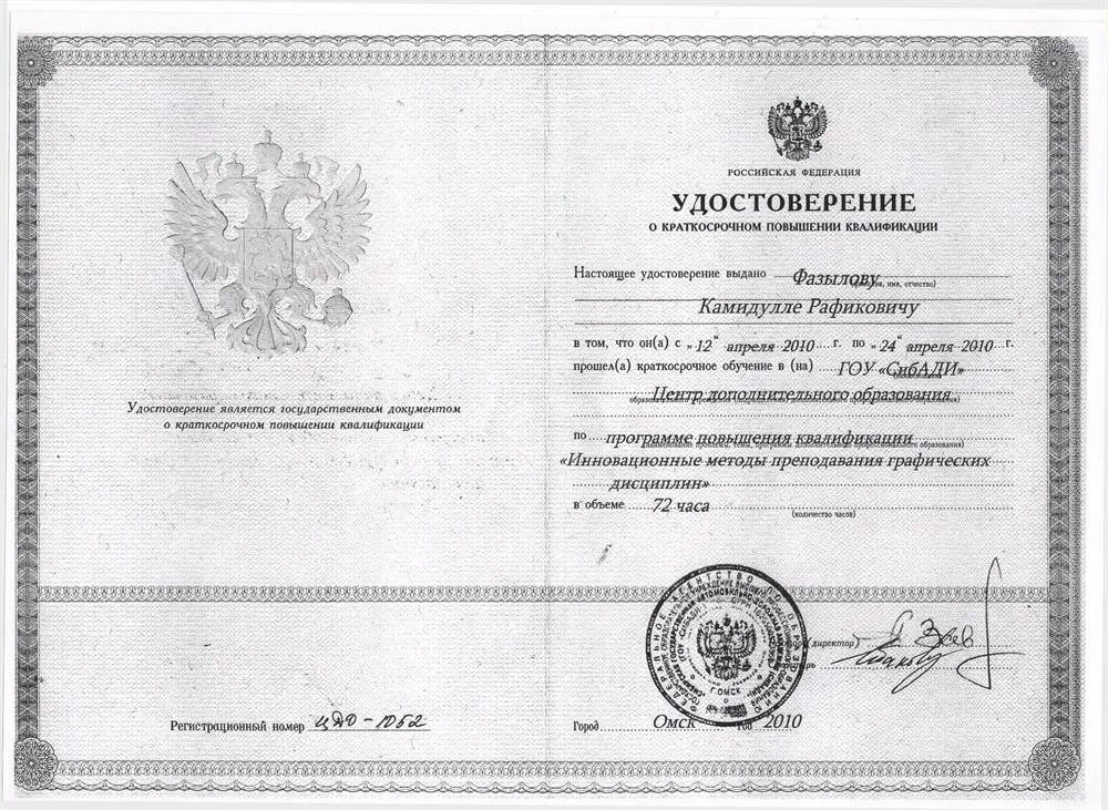 Удостоверение о повышении квалификации "Применение инновационных методов в преподавании графических дисциплин"  (СибАДИ) (2010 г.)
