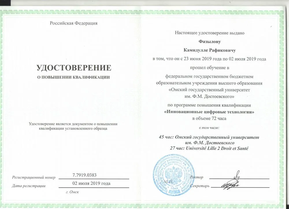 Удостоверение о повышении квалификации по программе "Инновационные цифровые технологии" (2019 г.)