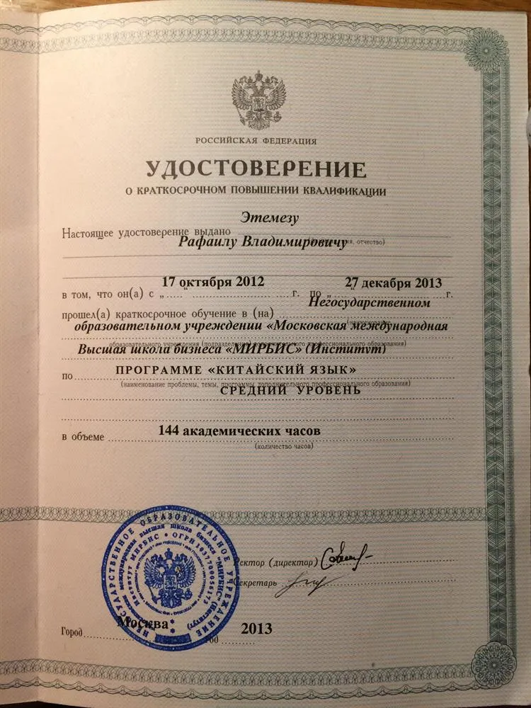 Удостоверение о краткосрочном повышении квалификации (китайский язык) Институт МИРБИС 