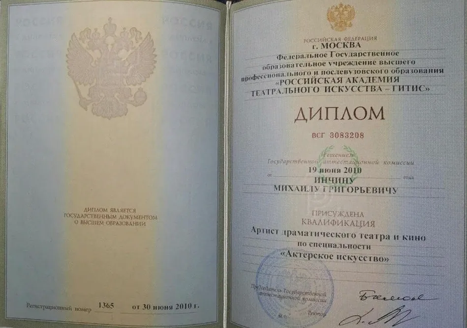 Диплом об окончании Российской Академии Театрального Искусства (ГИТИС).