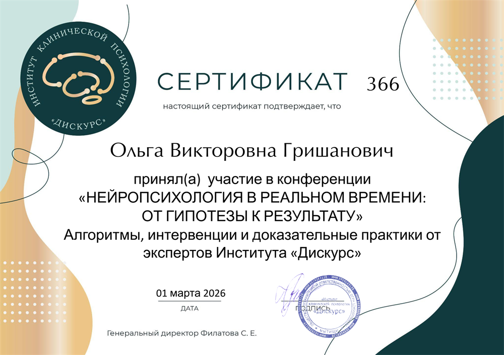 сертификат выдан после участия в конференции по нейропсихологии
