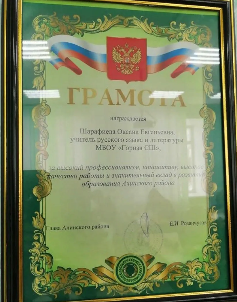 Грамота Управления Образования Ачинского района