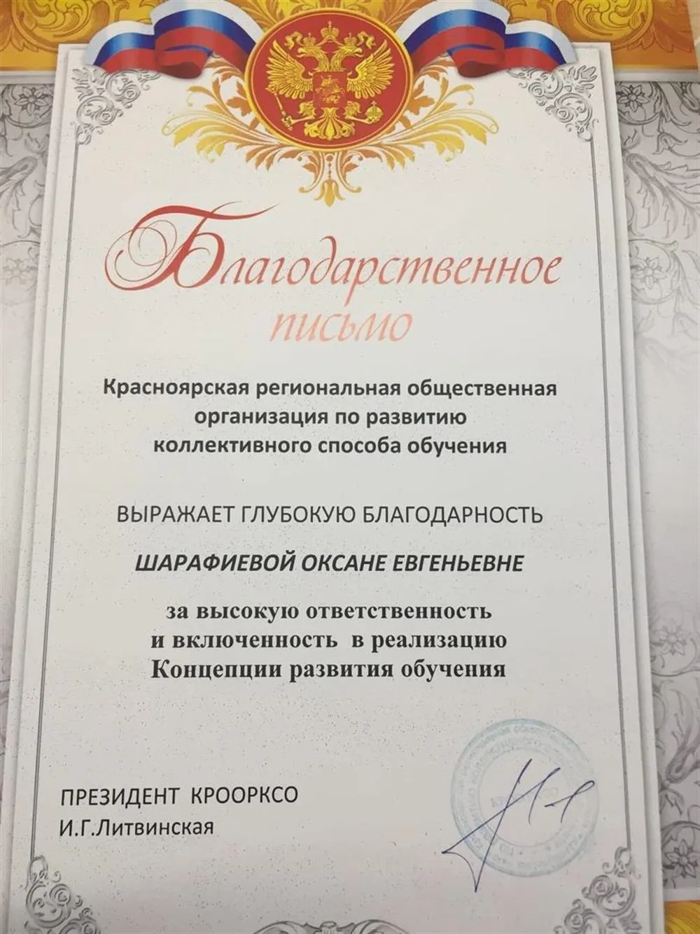 Благодарственное письмо за высокую ответственность и включенность реализацию Концепции развития обучения