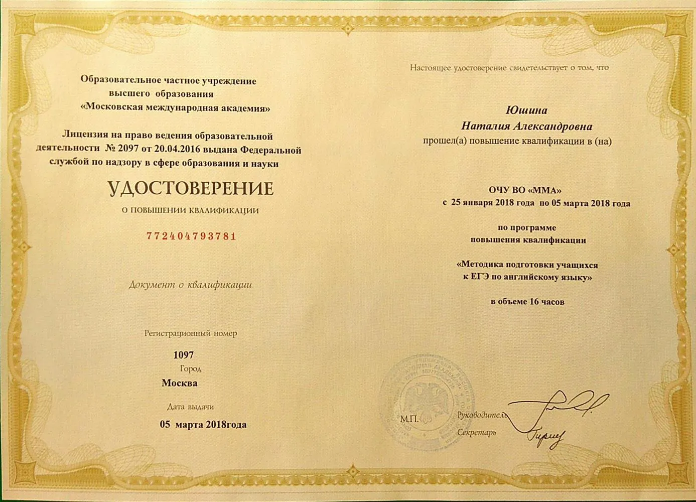 Удостоверение о повышении квалификации по программе подготовки к ЕГЭ