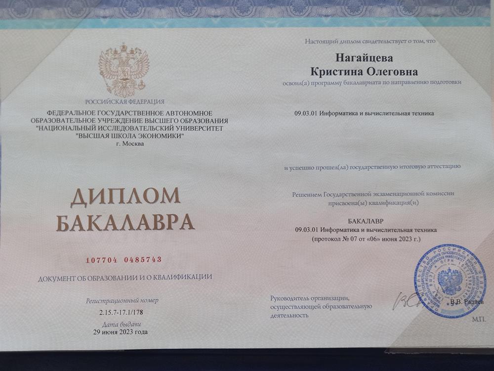 Диплом бакалавра НИУ ВШЭ