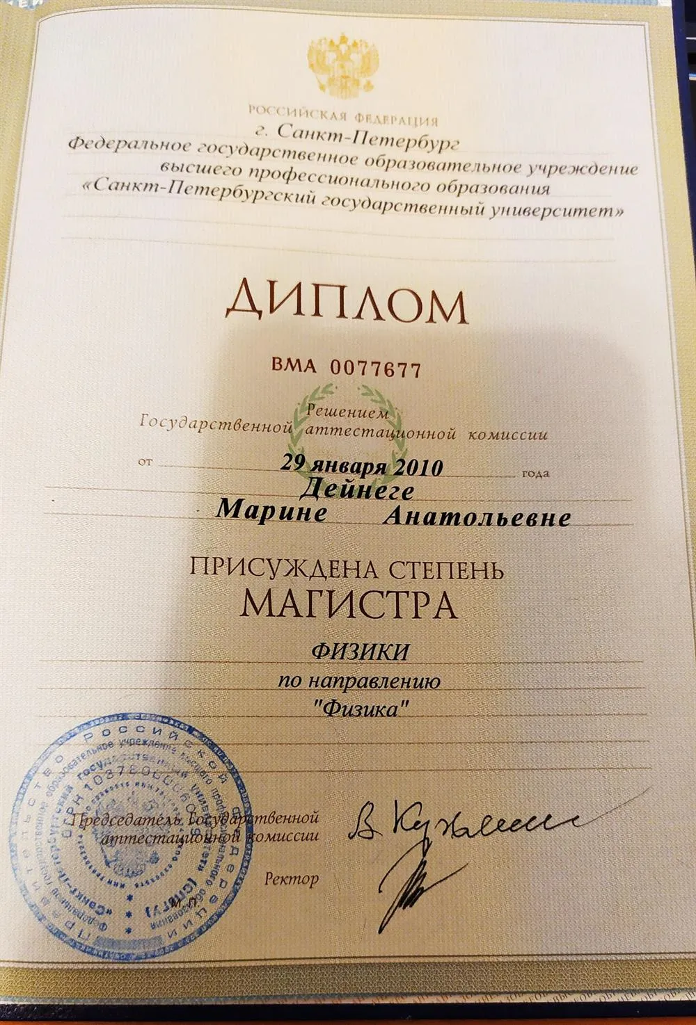 Диплом магистра физики СпбГУ