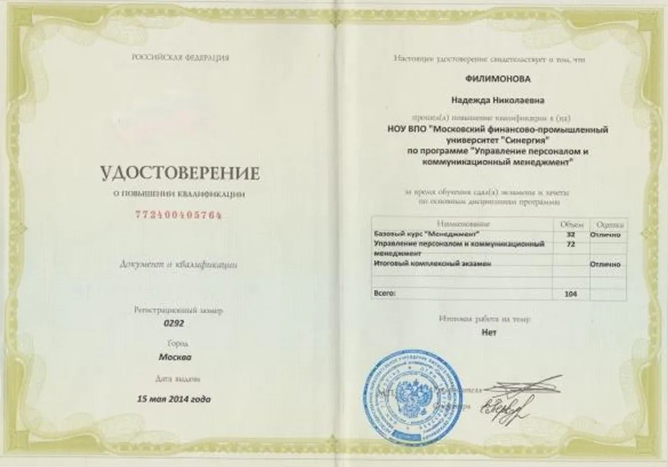 Удостоверение повышения квалификации. 