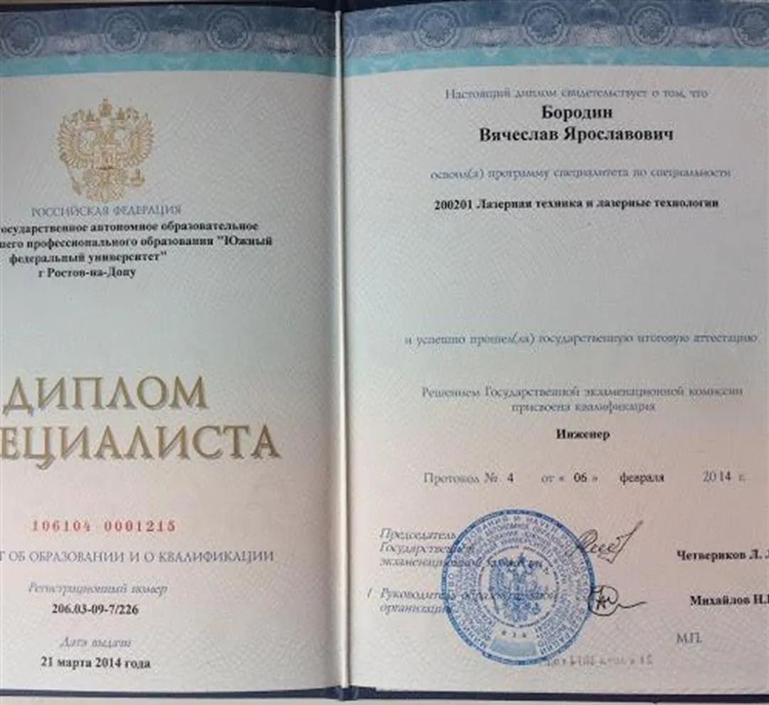 Диплом Инженера Лазерной техники и лазерных технологий Южного Федерального Университета