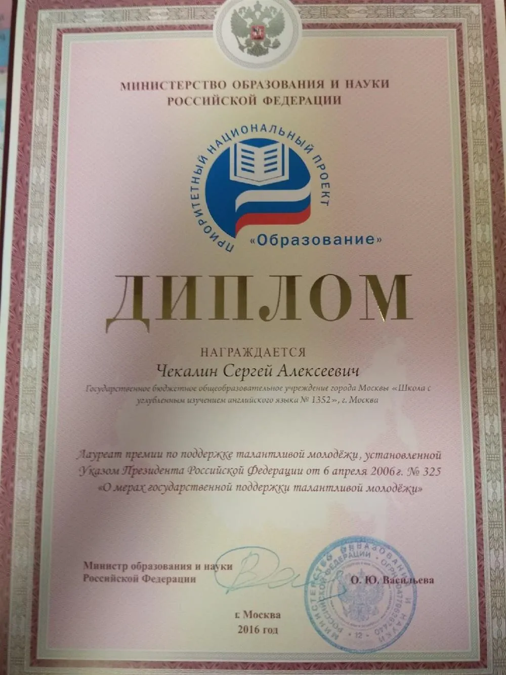 Лауреат Премии Президента РФ по поддержке талантливой молодежи