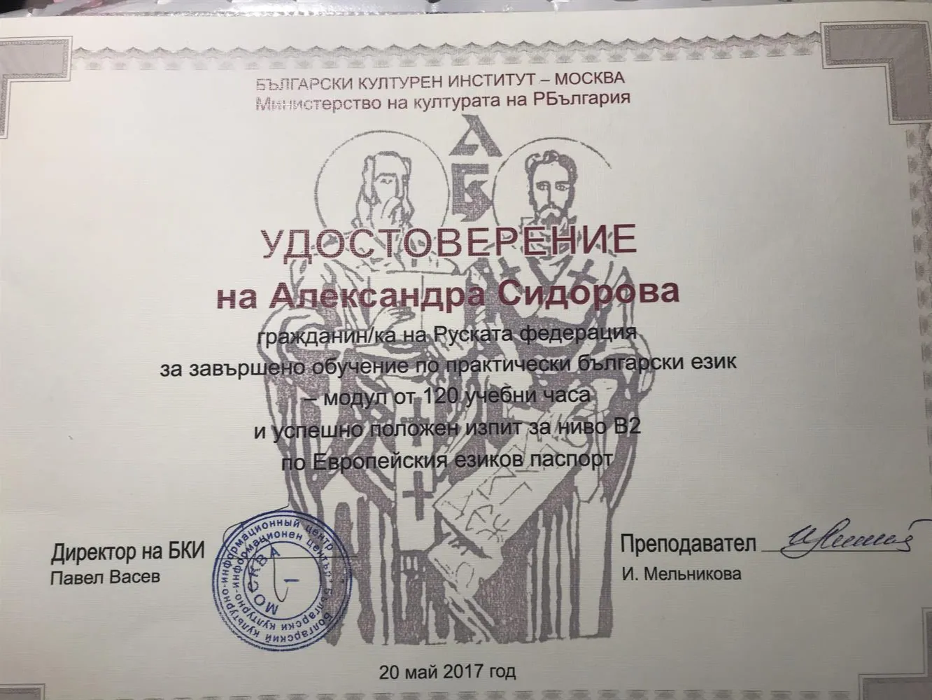 Удостоверение по практически български език 