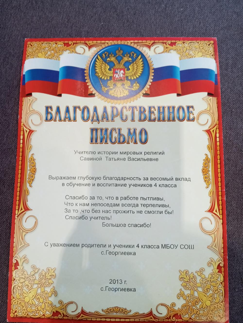 Благодарность от родителей
