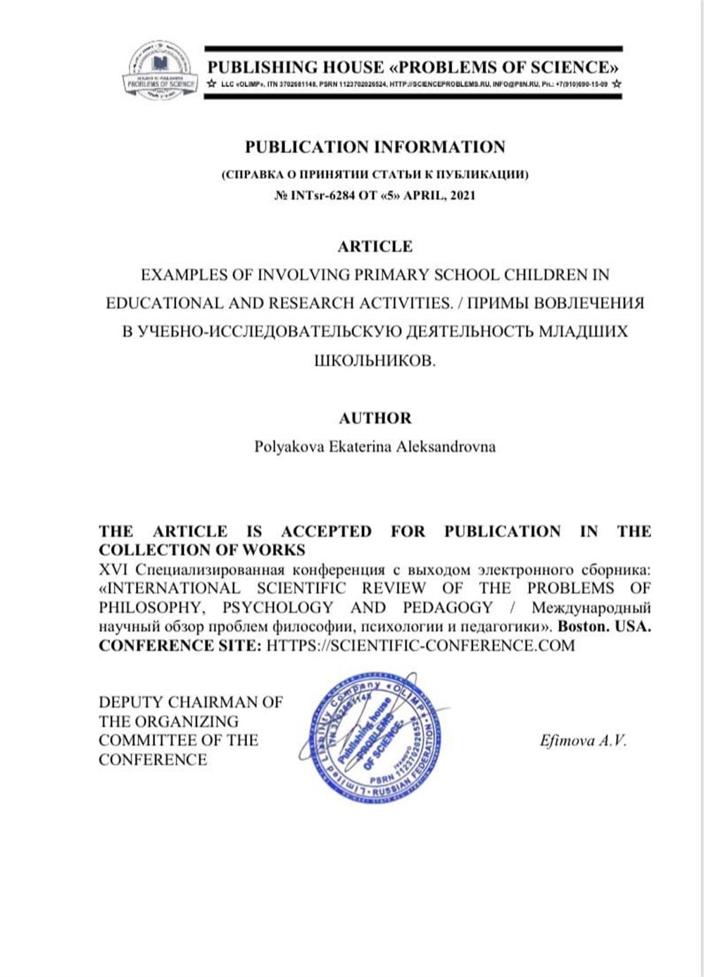 Справка о публикации статьи. Учебно-исследовательская деятельность на международном уровне