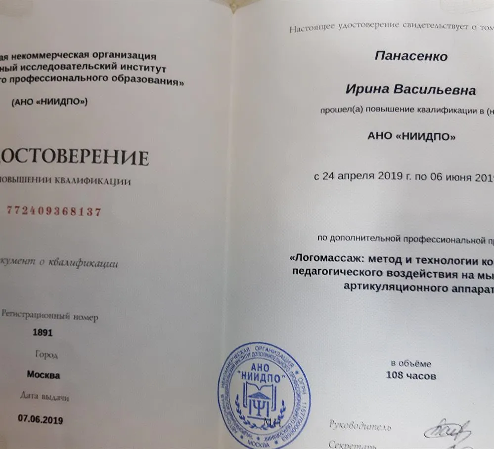 Удостоверение по профессиональной программе: "Логомассаж: метод и технологии коррекционно-педагогического воздействия на мышцы лица и артикуляционного аппарата"