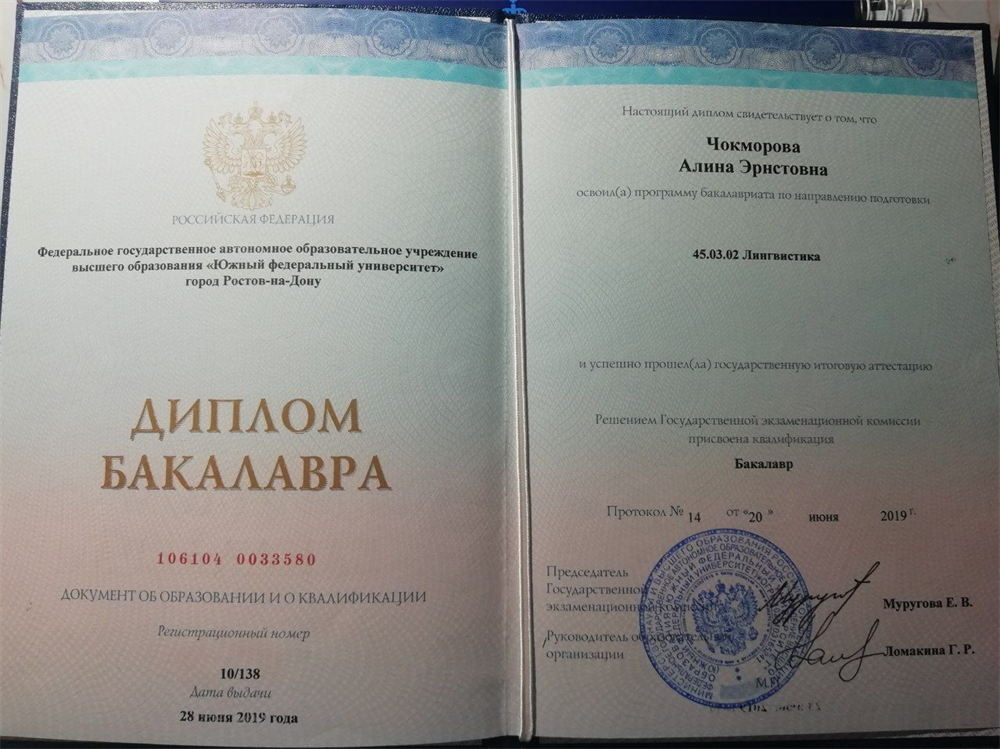 Диплом бакалавра Лингвистики (англ. яз.  + нем. яз.)