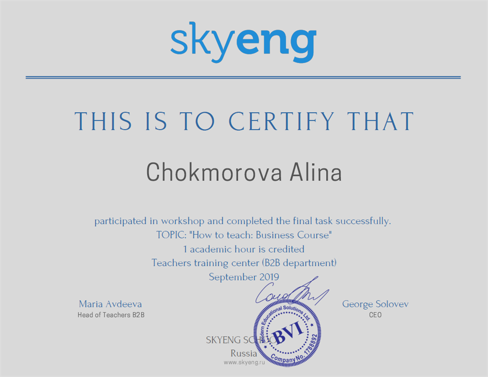 Сертификат. Преподавание Бизнес курса