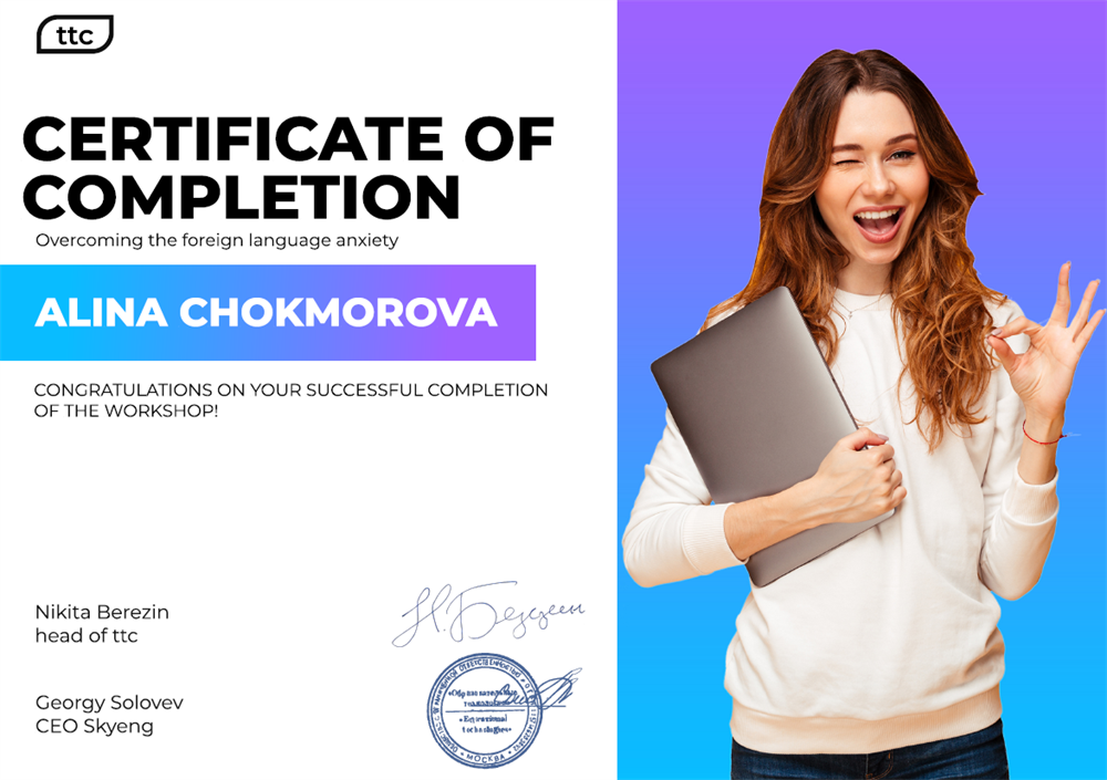 Сертификат. Преодоление страха языка