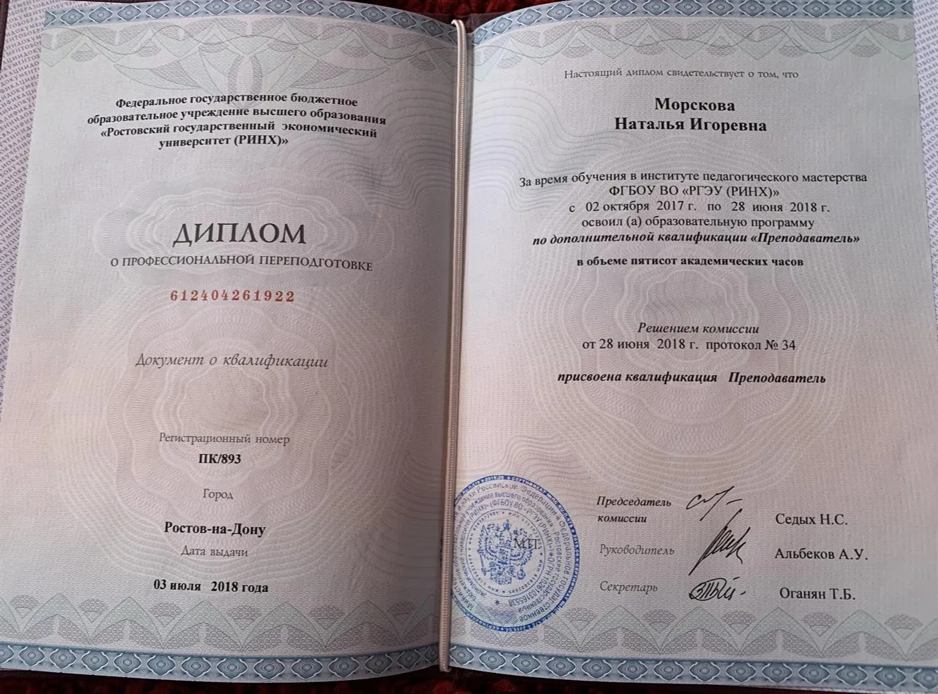 Диплом о профессиональной переподготовке