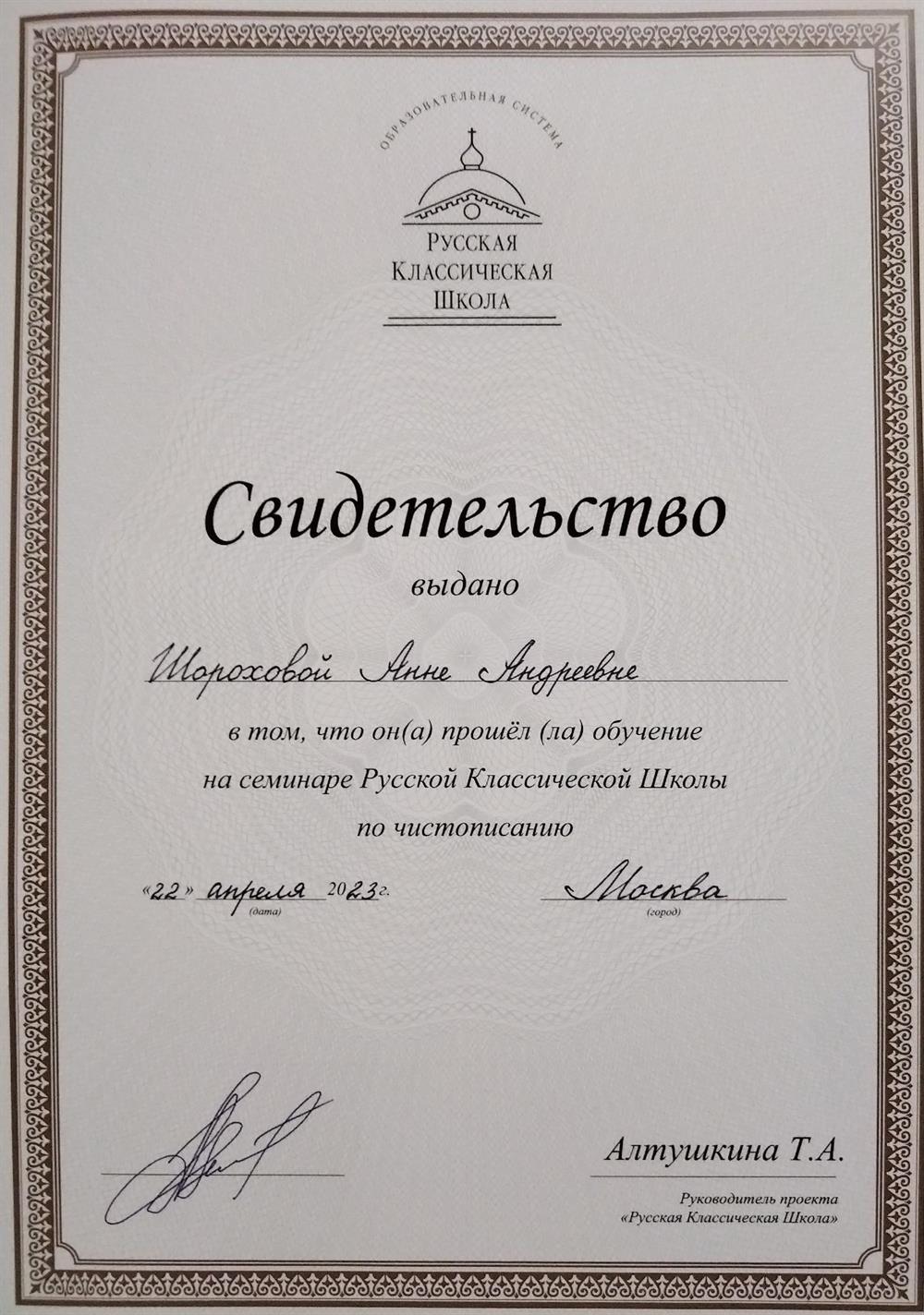 Свидетельство о прохождении обучения на семинаре Русской Классической Школы по чистописанию