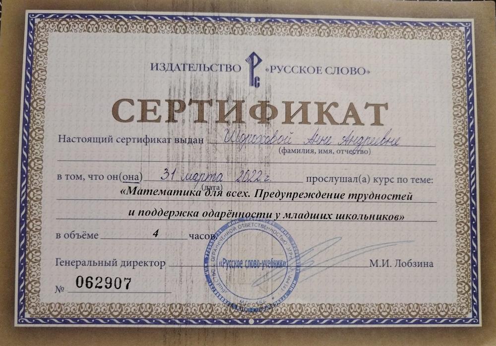 Сертификат о прохождении курса "Математика для всех. Предупреждение трудностей и поддержка одарённости у младших школьников"