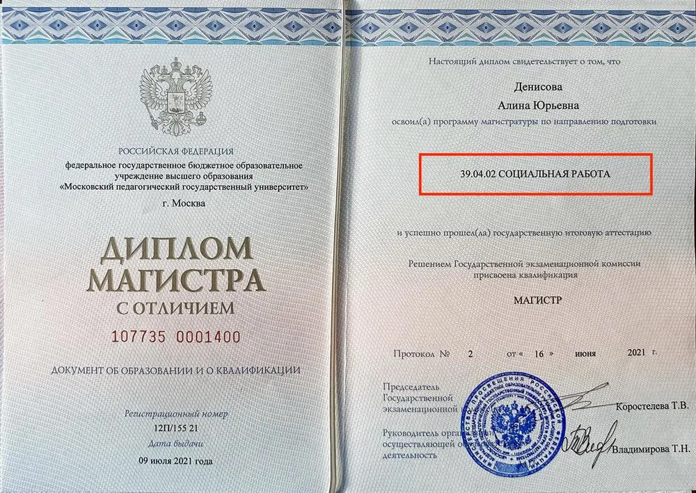Диплом о высшем образовании по направлению "Психолого-педагогические технологии социального воспитания"