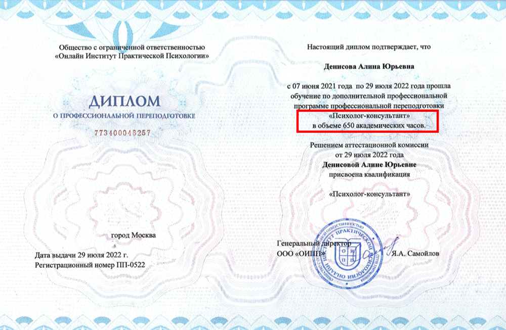Аккредитованный диплом переподготовки по направлению "Психолог-консультант", 650 часов