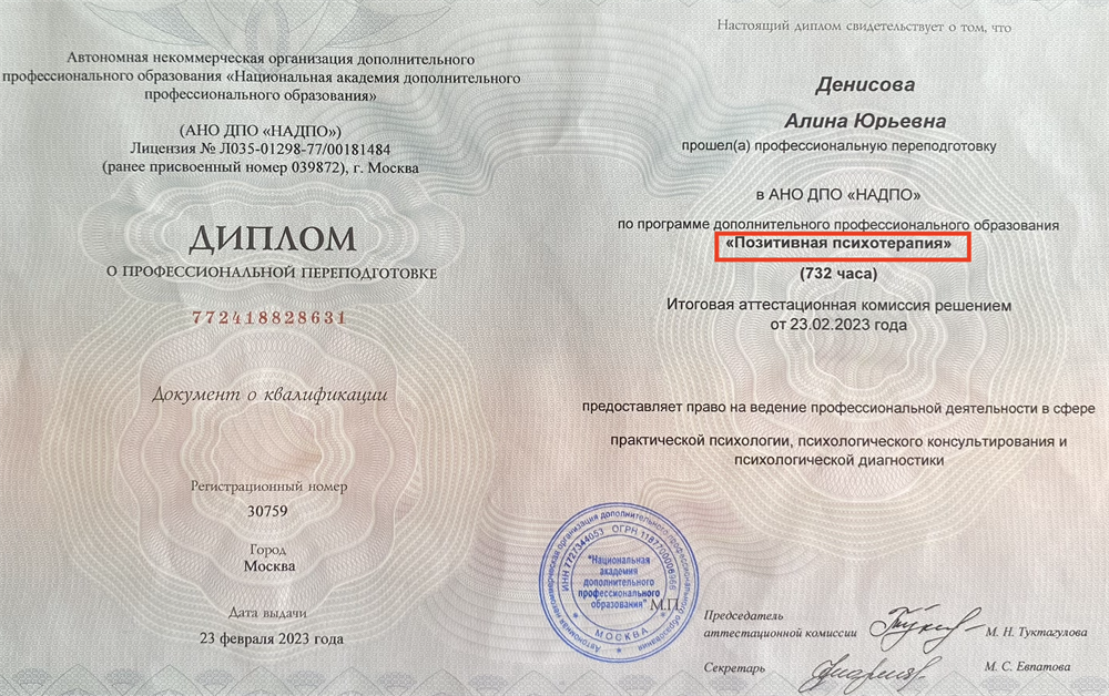 Аккредитованный диплом переподготовки по направлению "Позитивная психотерапия", 732 часа
