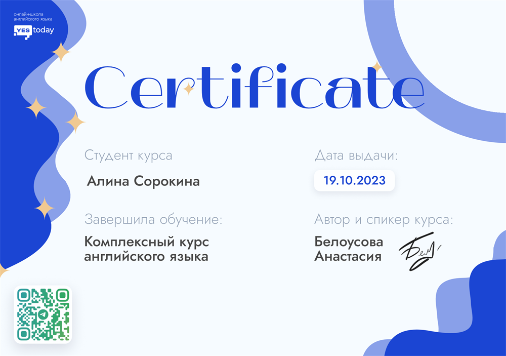 сертификат об окончании курса по английскому языку от онлайн-школы "YesToday", основанной Анастасией Белоусовой