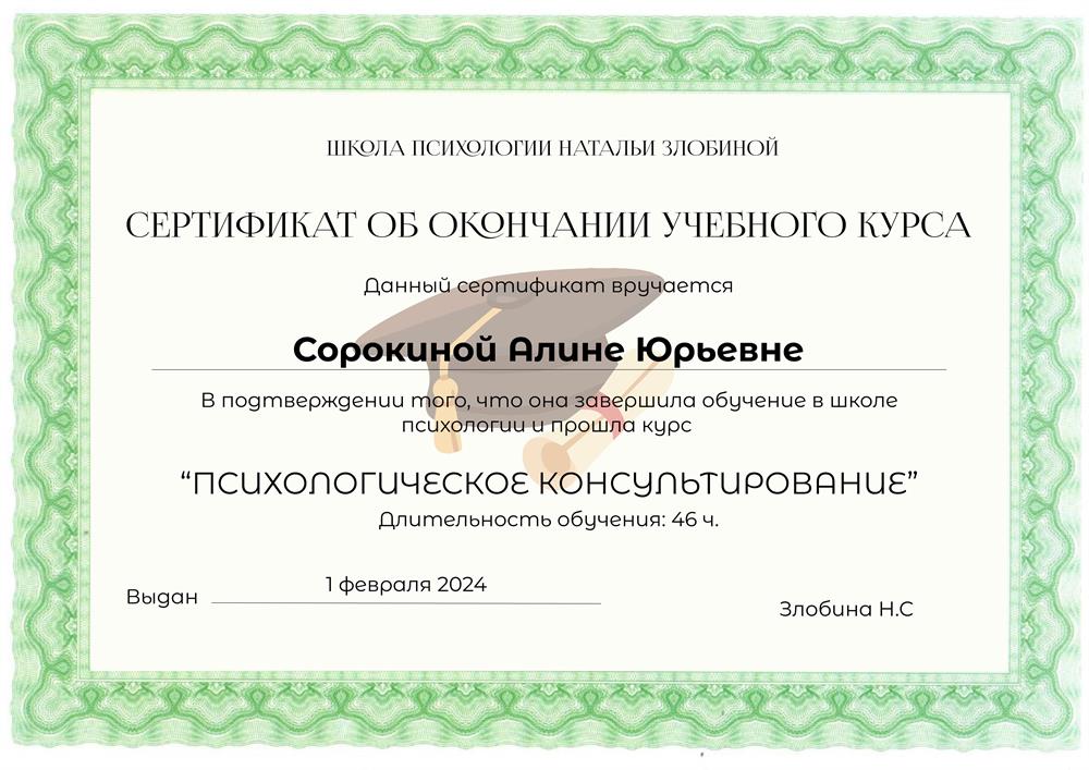 Сертификат по направлению "Психологическое консультирование"