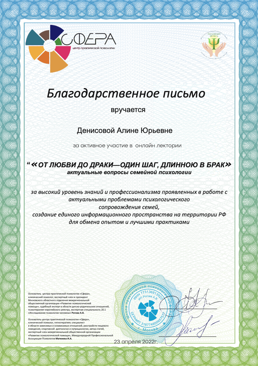 Благодарственное письмо за участие в качестве лектора по психологии