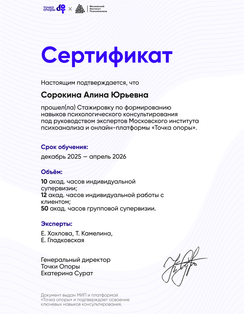 Сертификат прохождения стажировки по психологическому консультированию под руководством Московского института психоанализа