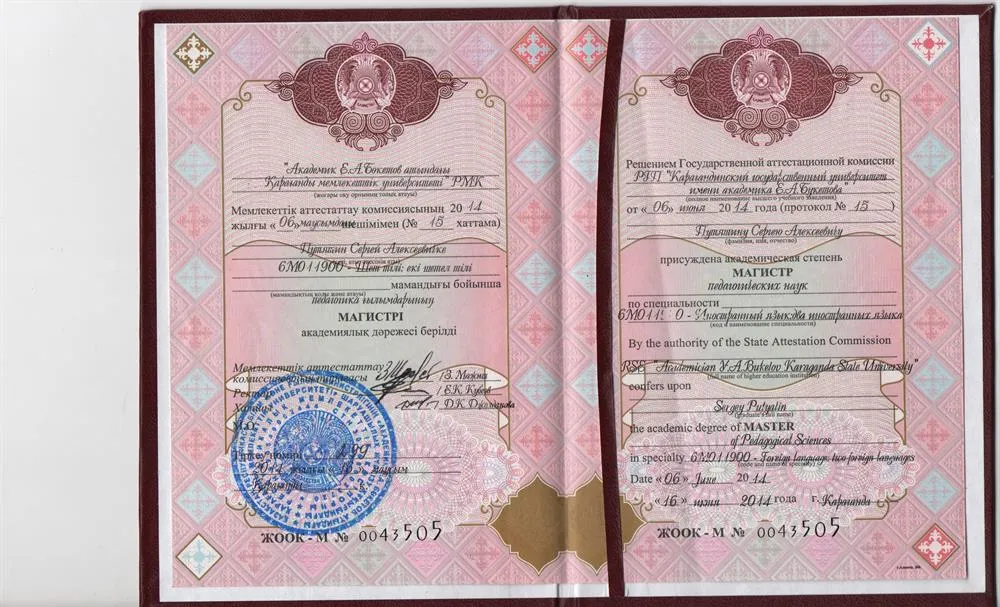 Диплом Магистра педагогических наук по специальности Иностранный язык: Два иностранных языка
