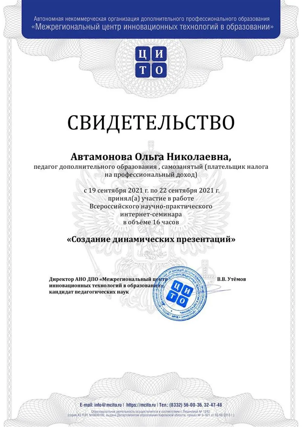 Свидетельство "Создание динамических презентаций"