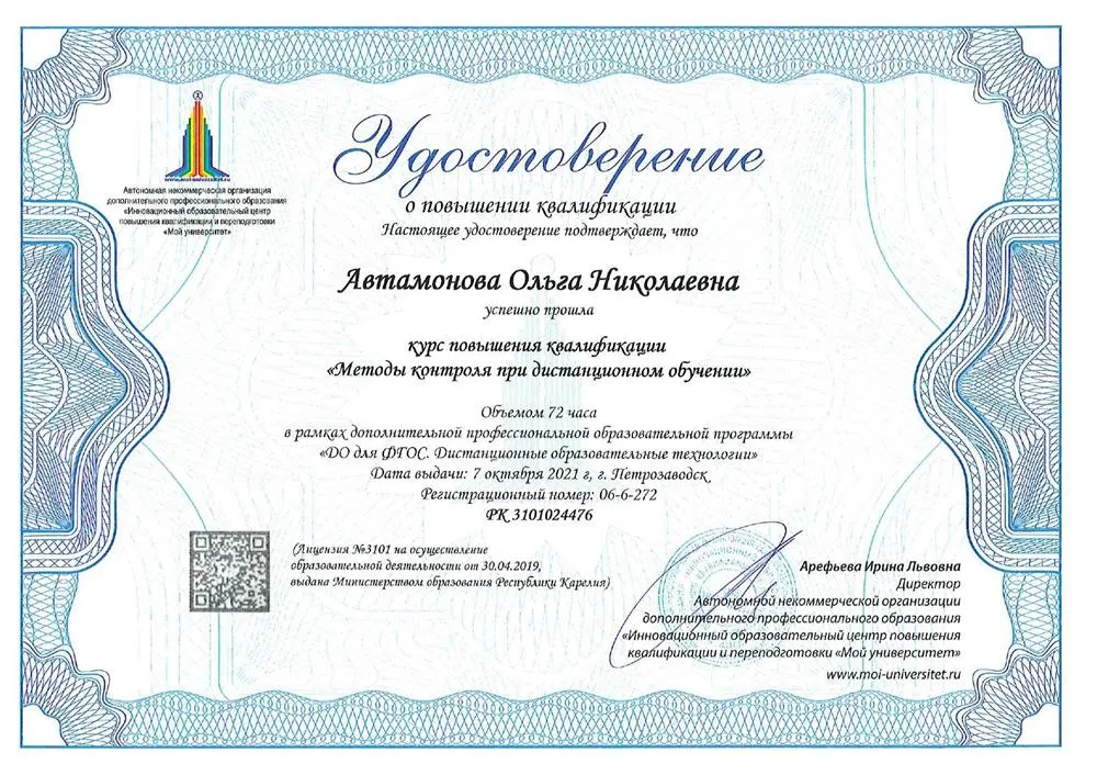 Удостоверение о повышении квалификации "Методы контроля при дистанционном обучении"