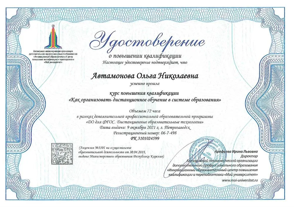 Удостоверение о повышении квалификации "Как организовать дистанционное обучение в системе образования"