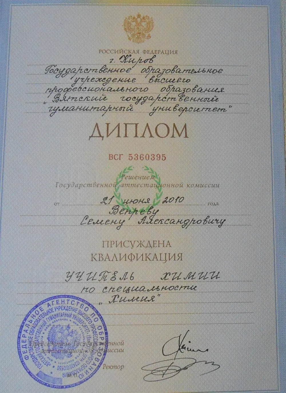 Диплом учителя химии