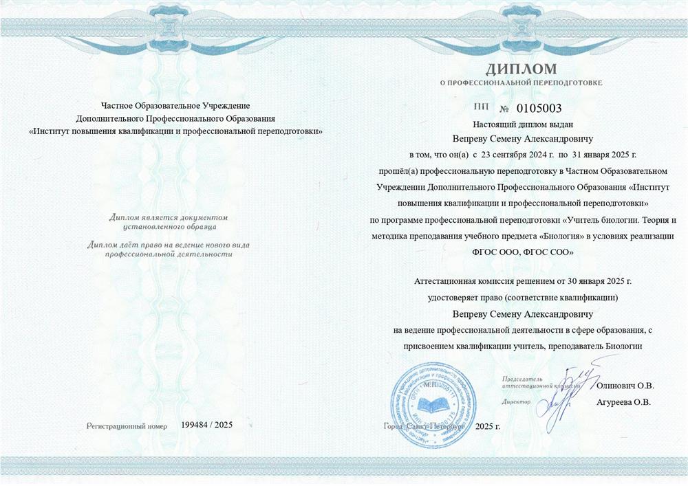 Диплом учителя биологии