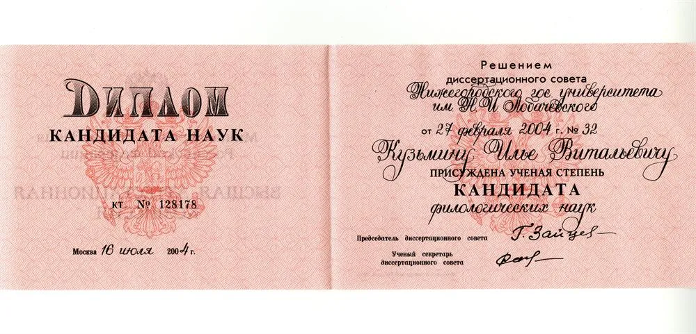 Диплом кандидата филологических наук