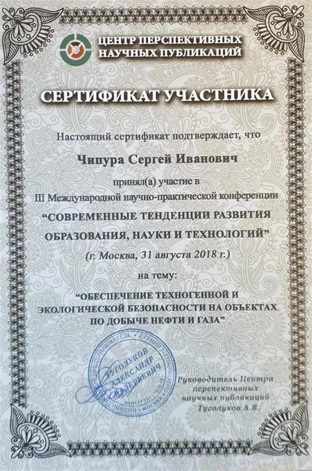 Сертификат участника Международной конференции в г. Москва
