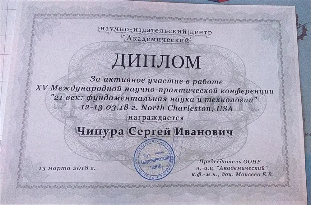 Диплом об участии в Международной конференции в США