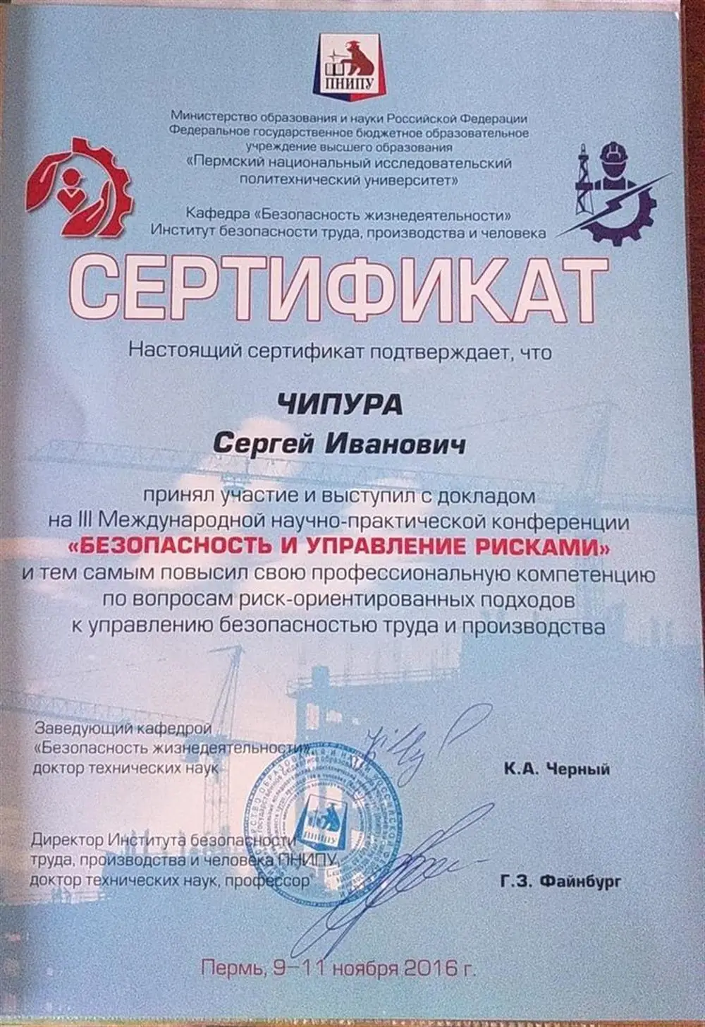 Сертификат участника Международной конференции в г. Пермь