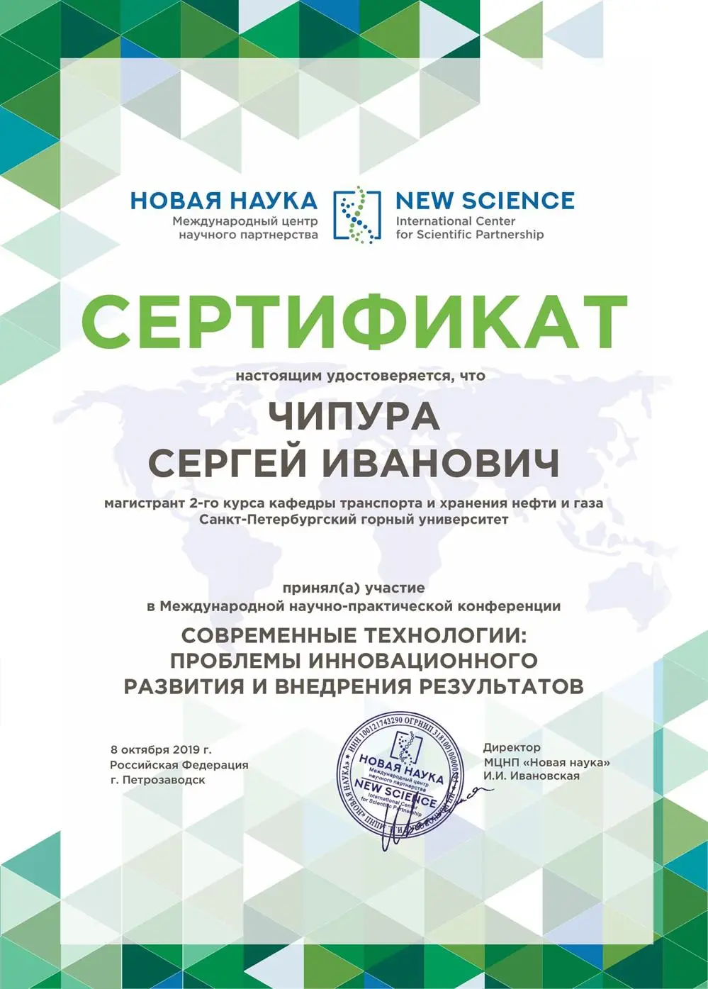 Сертификат участника Международной конференции в г. Петрозаводск